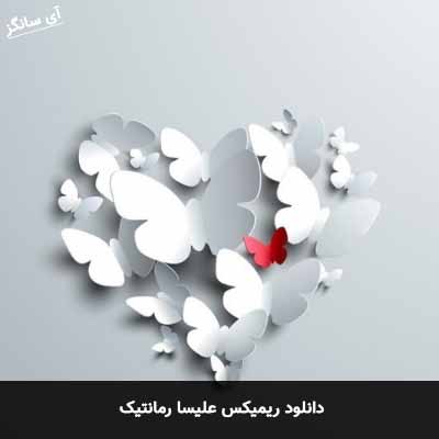 دانلود ریمیکس رمانتیک علیسا